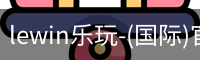 lewin乐玩